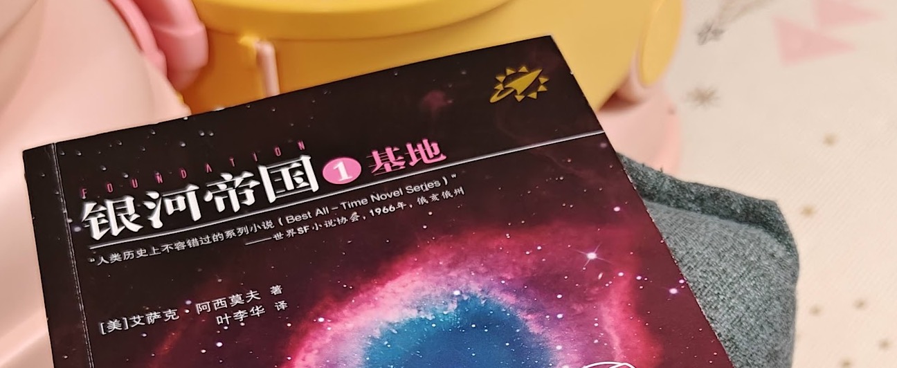 宇宙的价值观呢？ 银河帝国1·基地读书随笔