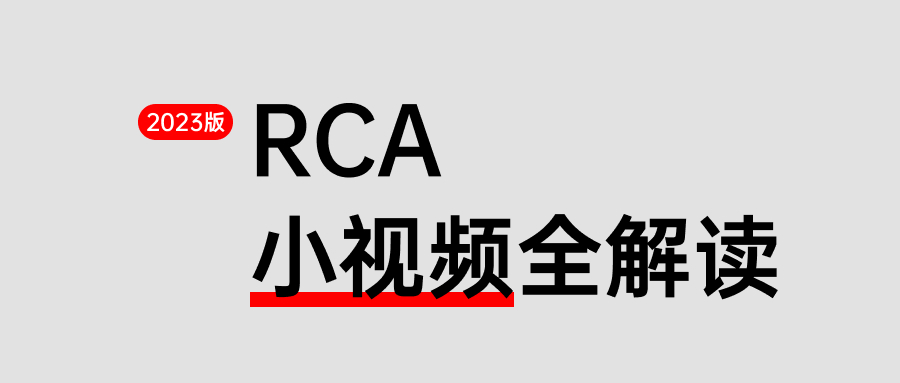 2023版RCA申请用小视频全解读