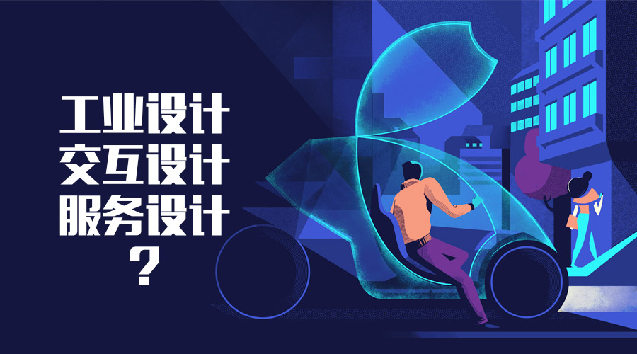 Featured image of post [专业沉淀]一文说透工业设计、交互设计与服务设计的专业选择与作品集侧重