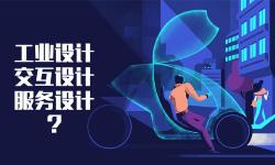 Featured image of post [专业沉淀]一文说透工业设计、交互设计与服务设计的专业选择与作品集侧重