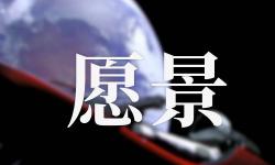 Featured image of post 设计遐想：Musk穿透的，除了太空，还有设计师愿景的外壳